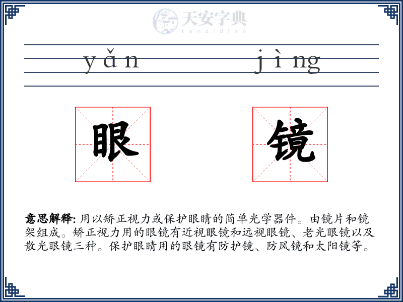 眼镜