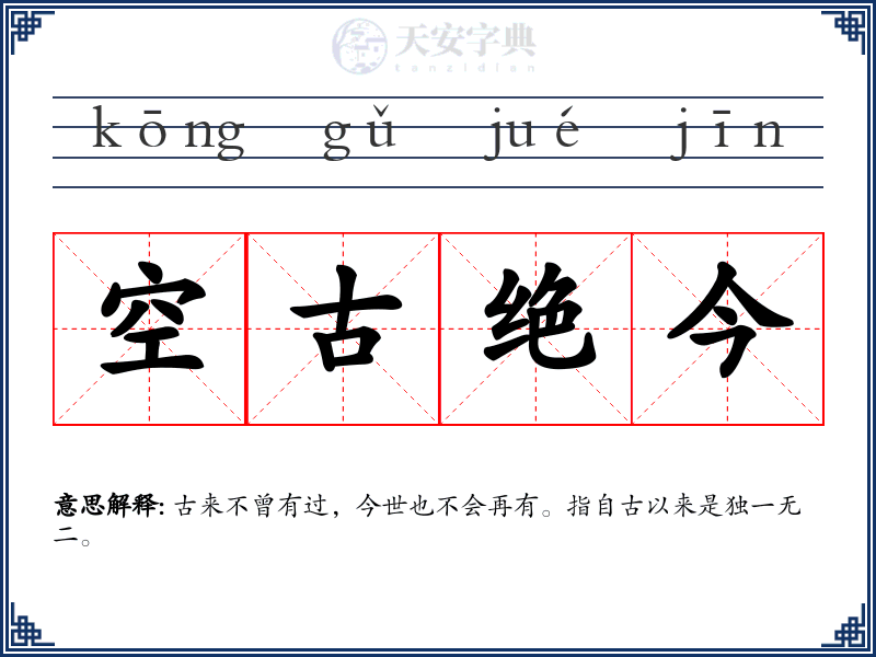 空古绝今