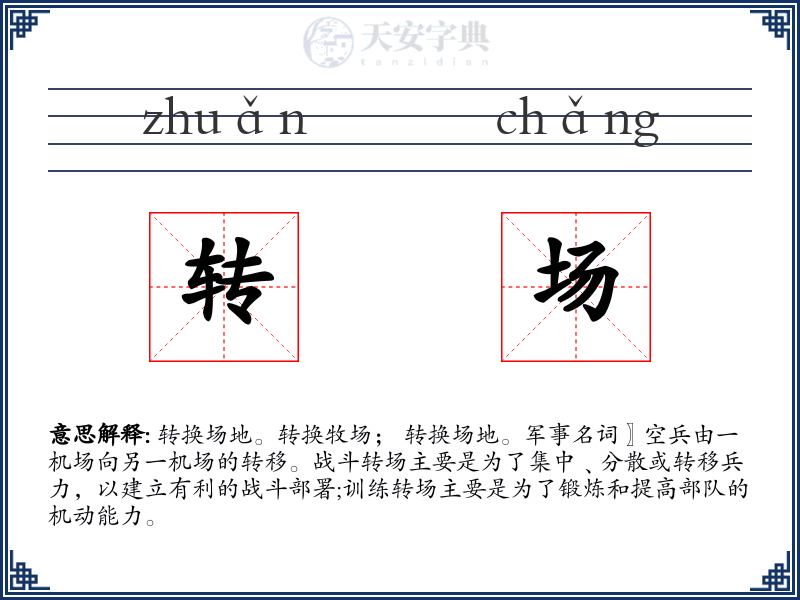 转场