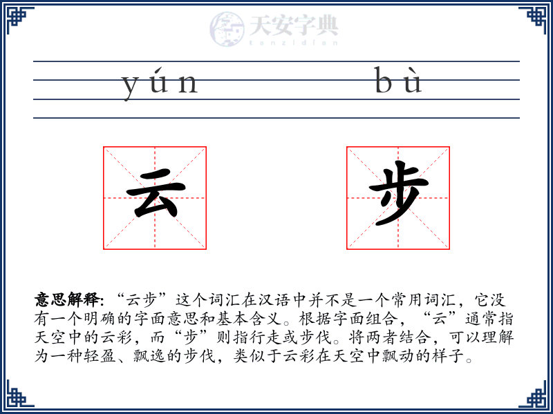云步