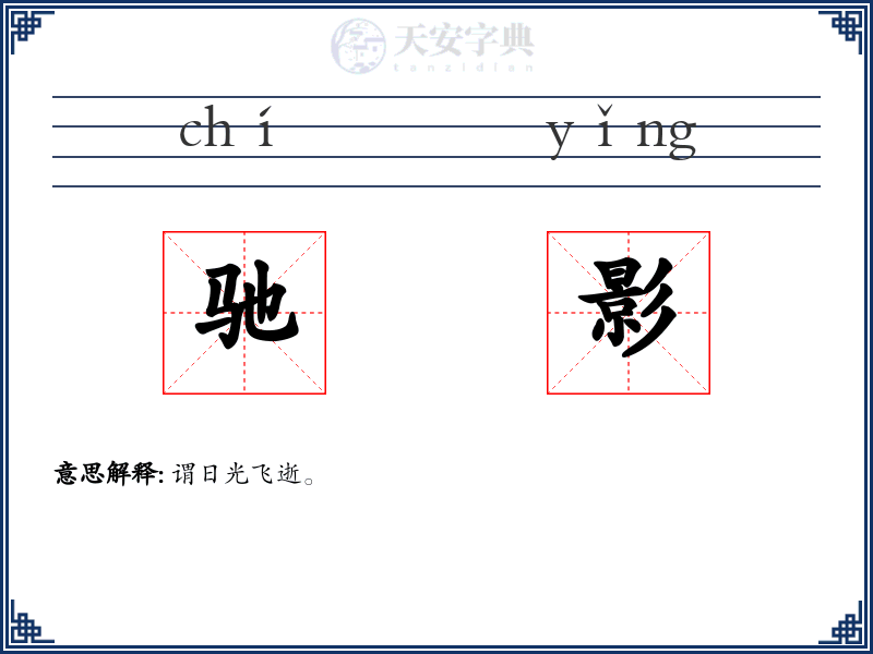 驰影