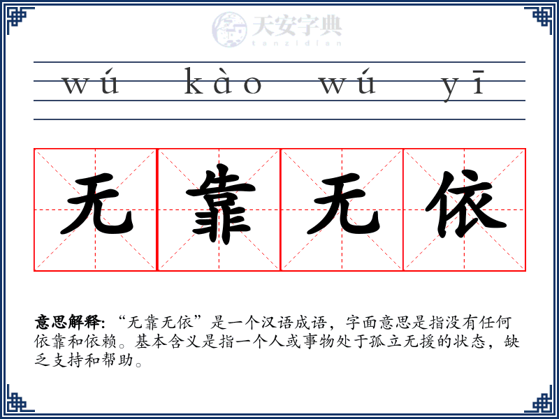 无靠无依