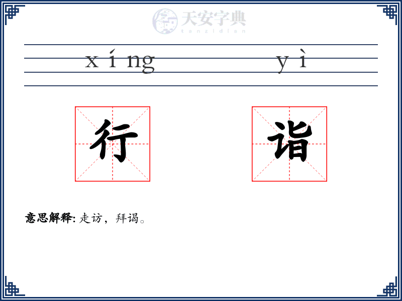 行诣