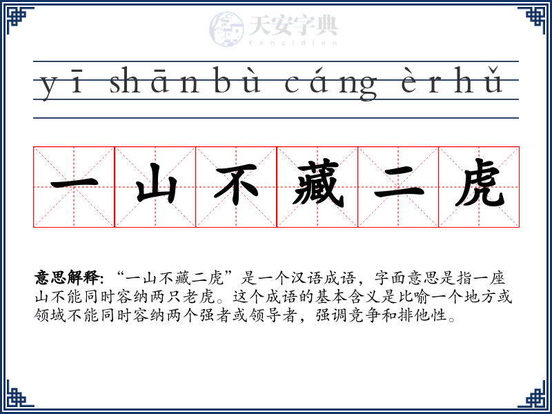 一山不藏二虎