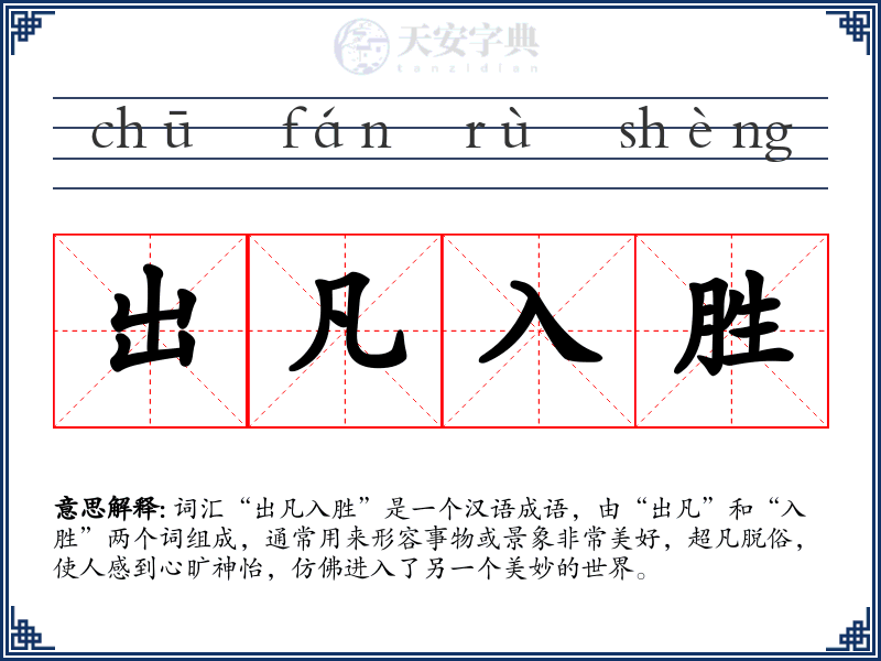 出凡入胜