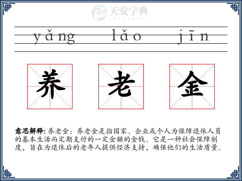 养老金