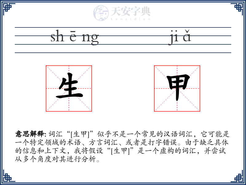 生甲