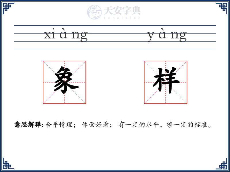 象样