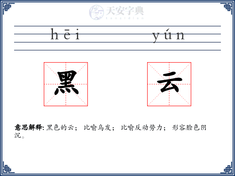 黑云