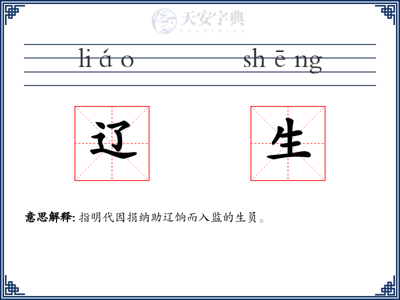 辽生