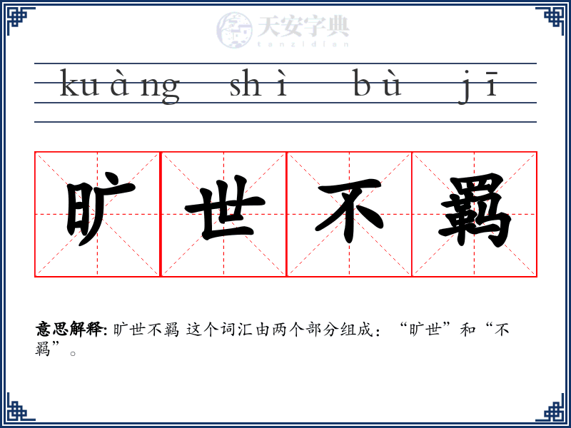 旷世不羁