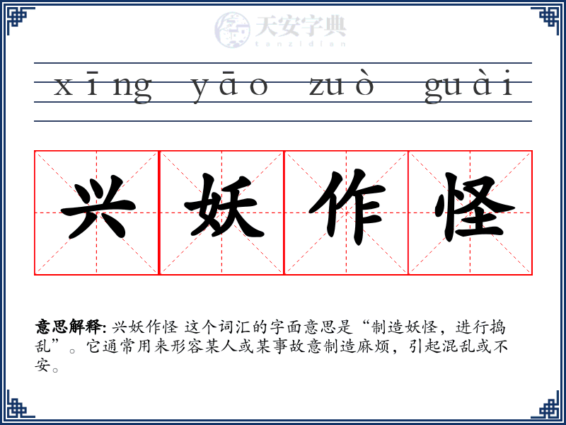 兴妖作怪
