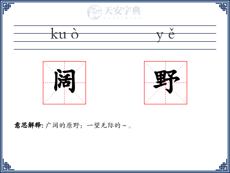 阔野