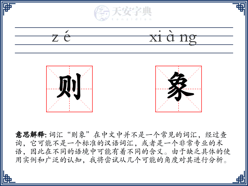 则象