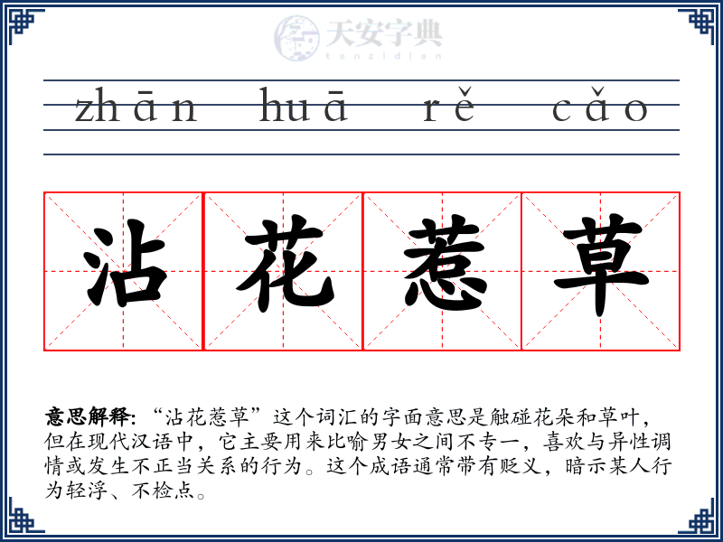 沾花惹草