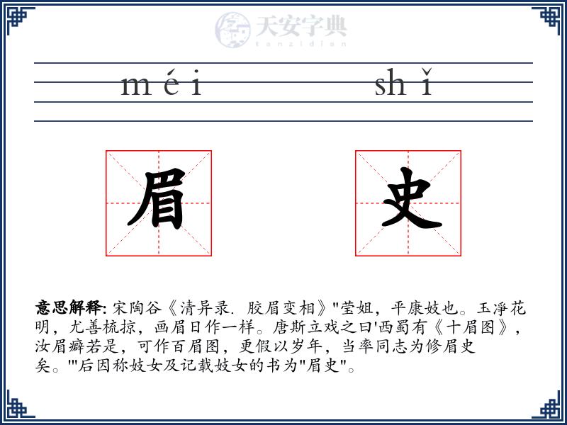 眉史