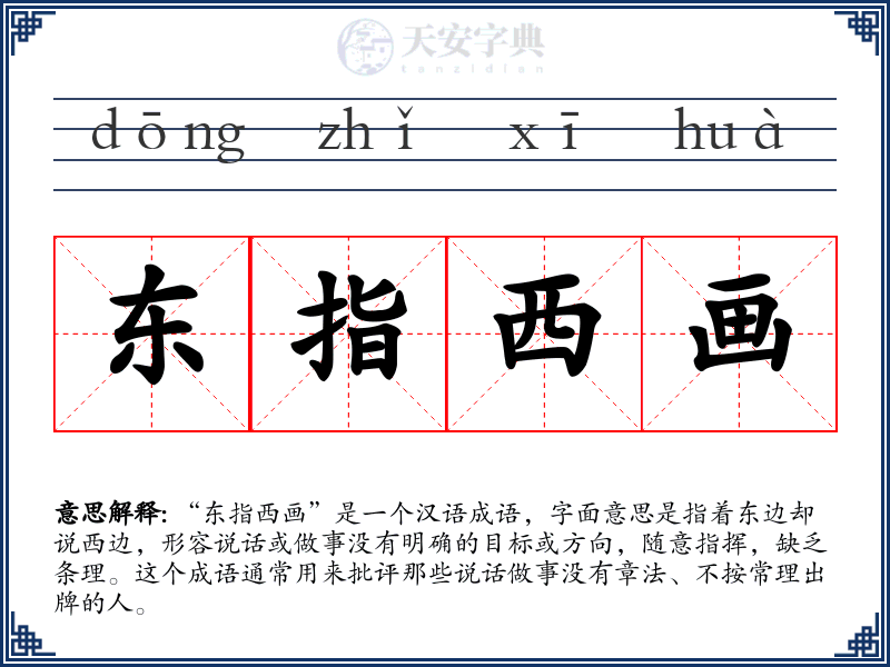 东指西画