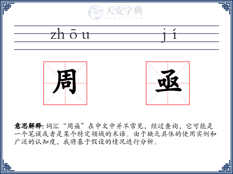 周亟