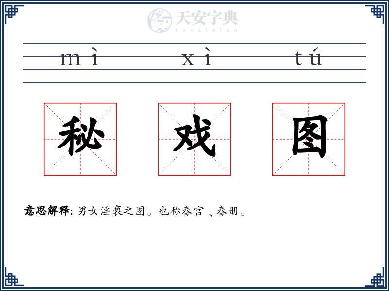 秘戏图