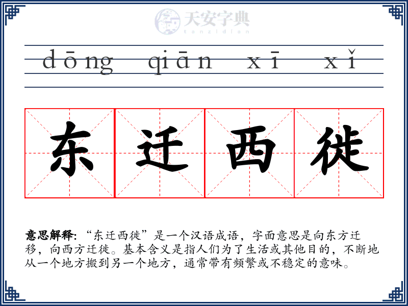东迁西徙