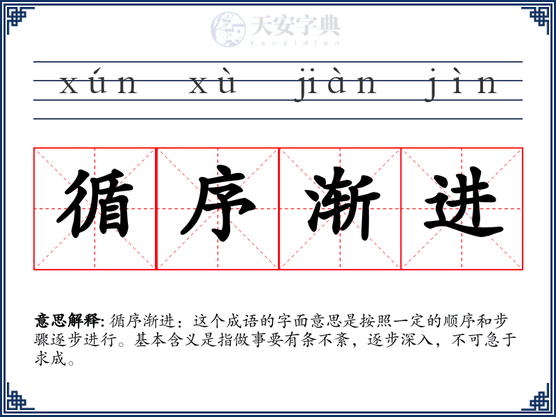 循序渐进