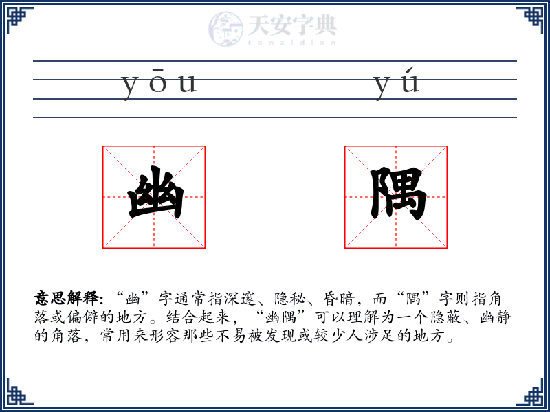 幽隅