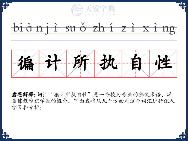 徧计所执自性