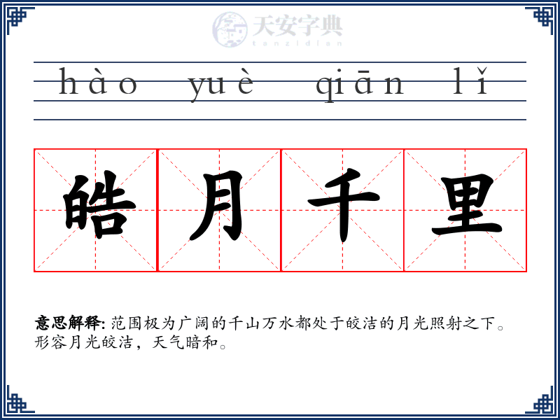 皓月千里