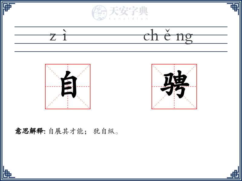 自骋
