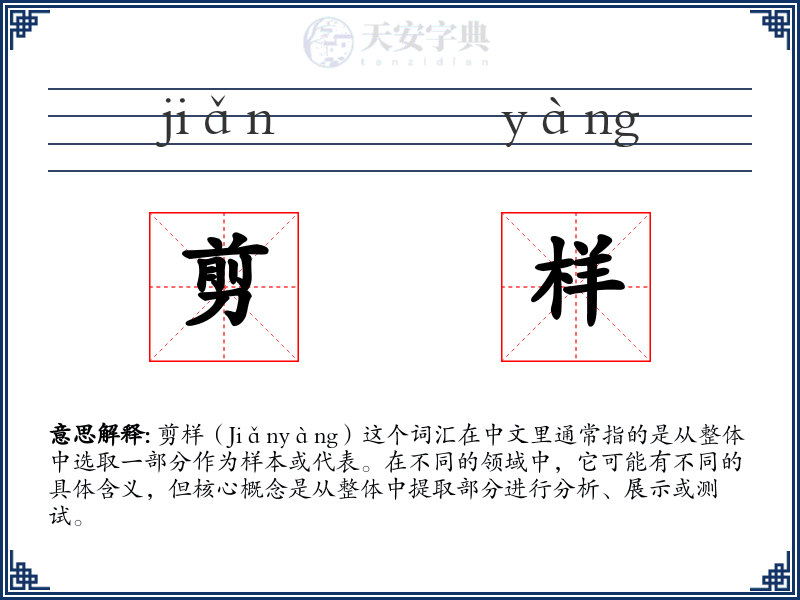 剪样