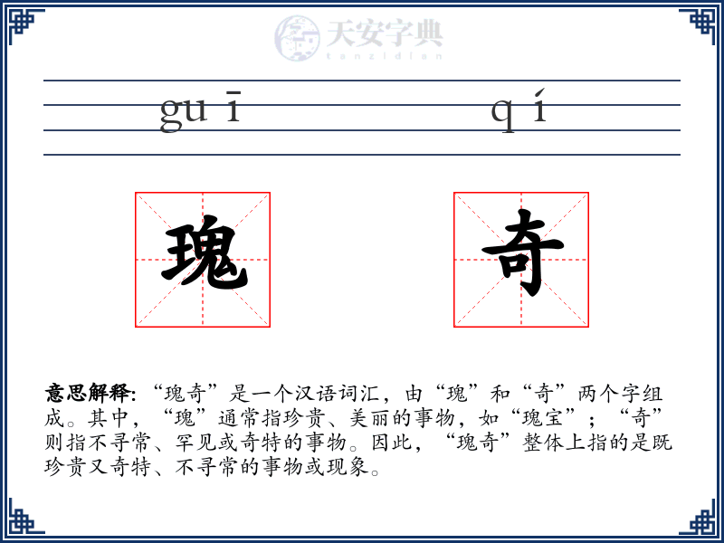 瑰奇