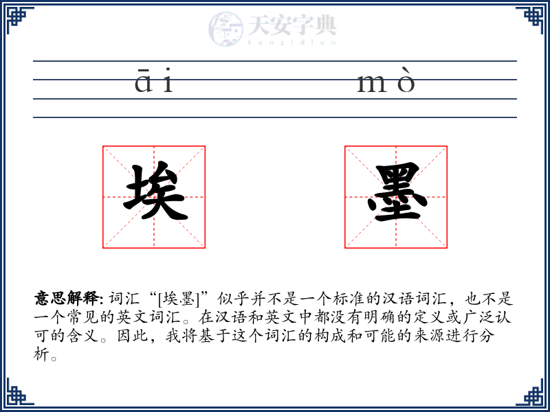 埃墨