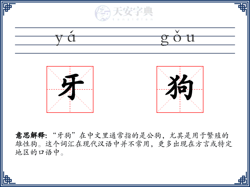 牙狗