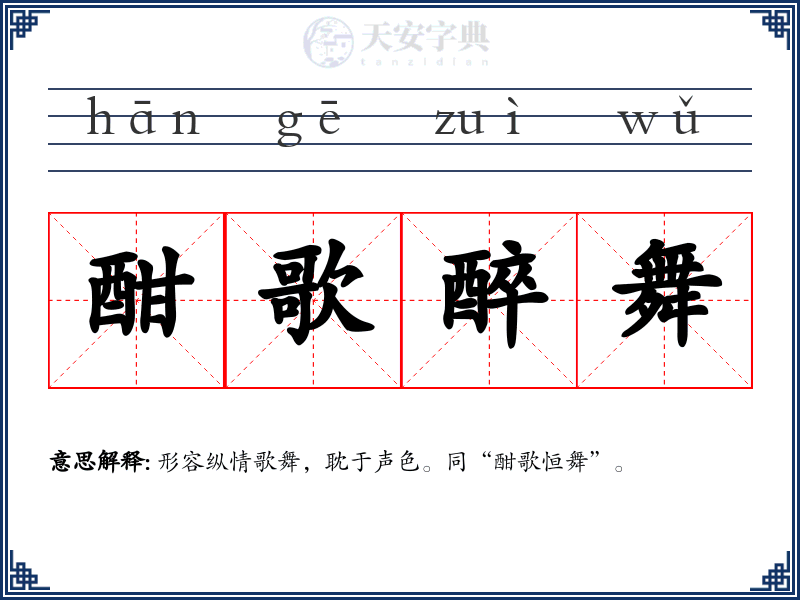 酣歌醉舞