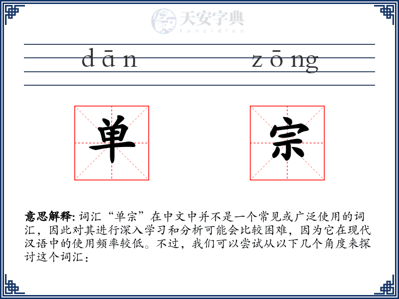 单宗