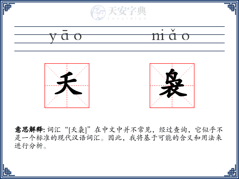 夭袅