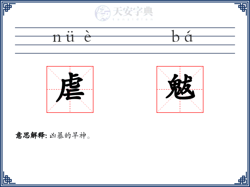 虐魃