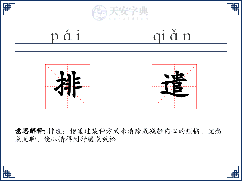 排遣