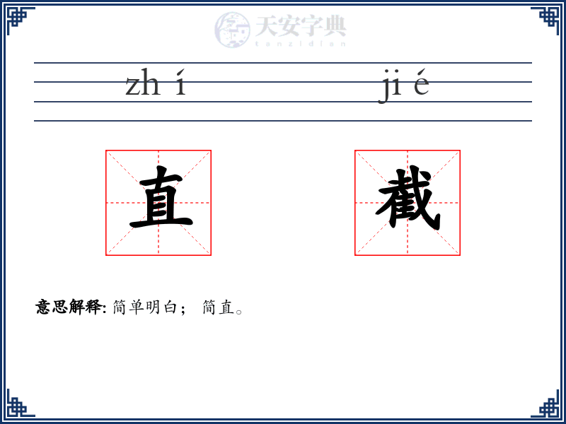 直截