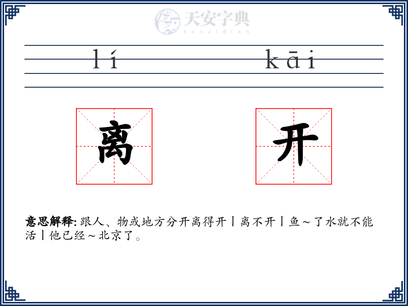 离开