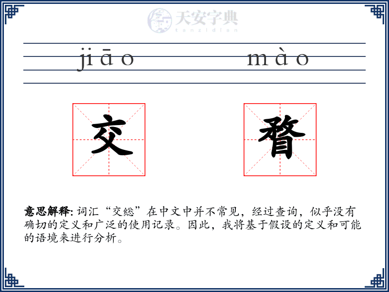 交瞀