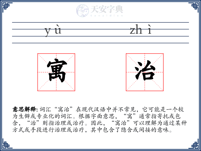寓治