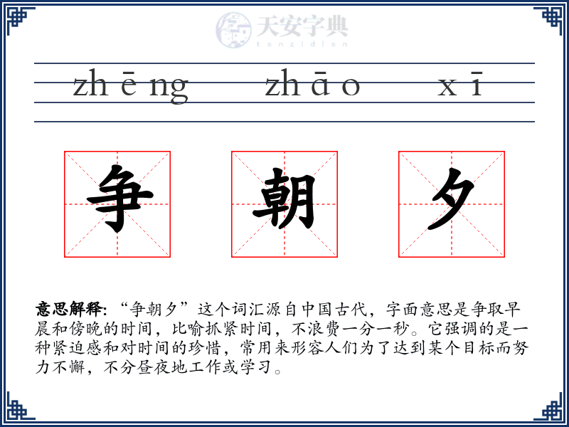 争朝夕