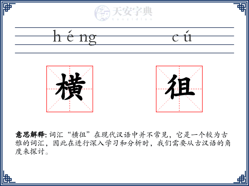 横徂