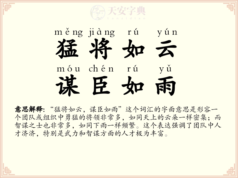 猛将如云，谋臣如雨