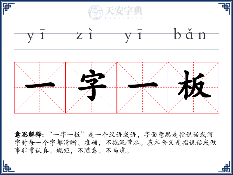 一字一板