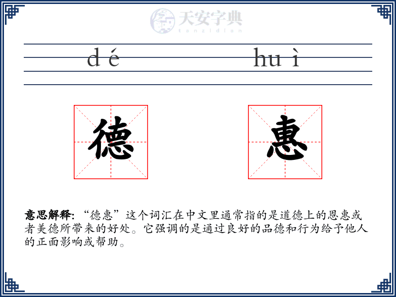 德惠
