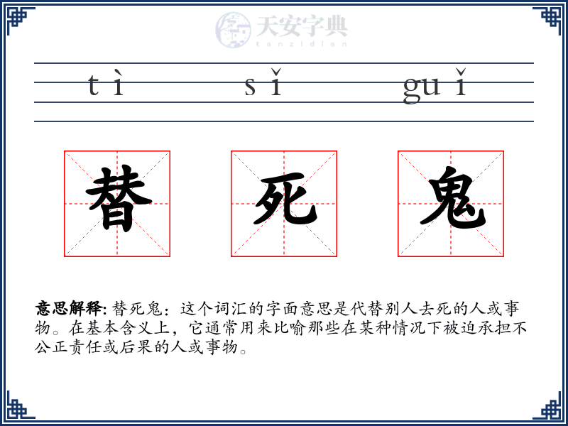 替死鬼