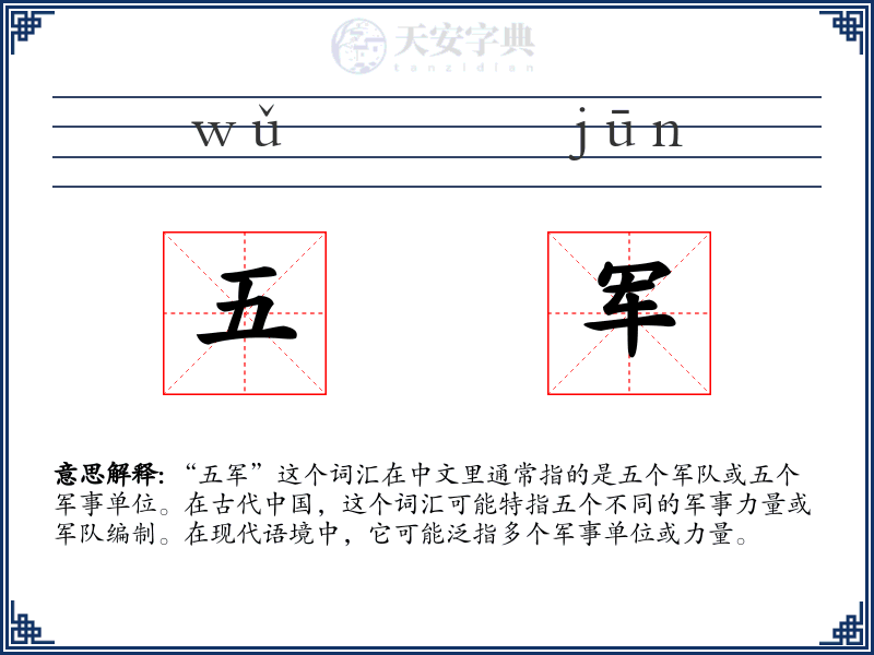 五军