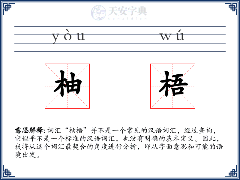 柚梧